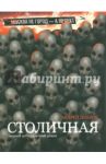 Столичная. Первый сорокаградусный роман / Донцов Андрей