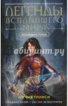 Легенды Всплывшего Мира. Книга 3. Последние герои / Троиси Личия