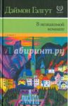 В незнакомой комнате / Гэлгут Дэймон