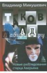 Таков ад. Новые расследования старца Аверьяна / Микушевич Владимир Борисович