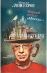 Жаркой ночью в Москве... / Липскеров Михаил Федорович