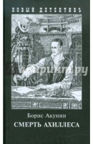 Смерть Ахиллеса / Акунин Борис