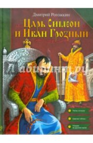 Царь Симеон и Иван Грозный / Рогожкин Дмитрий Анатольевич