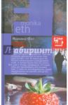 Сборщик клубники / Фет Моника