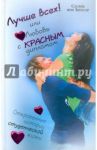 Лучше всех! или Любовь с красным дипломом / фон Зигесар Сесили