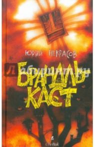 Брандлькаст. Помойные эльфы / Некрасов Юрий Александрович