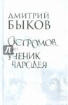 Остромов, или Ученик чародея: Пособие по левитации / Быков Дмитрий Львович