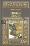Гибель земли / Рони-Старший Жозеф Анри