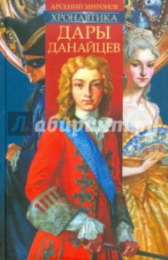 Хронавтика. Книга первая. Дары данайцев / Миронов Арсений Станиславович