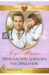Пригласи доктора на свидание / Морган Сара
