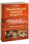 Энциклопедия народной мудрости: пословицы, поговорки, афоризмы, крылатые выражения, сравнения... / Уваров Николай Владимирович