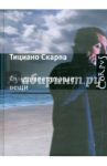 Фундаментальные вещи / Скарпа Тициано