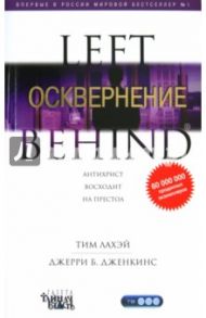 Осквернение / ЛаХэй Тим, Дженкинс Джерри Б.