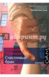 Счастливый брак / Иглесиас Рафаэль