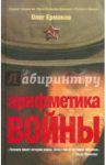 Арифметика войны / Ермаков Олег Николаевич
