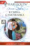 Кузина-самозванка / Дарси Эмма