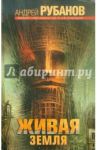 Живая земля / Рубанов Андрей Викторович