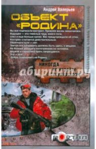 Объект "Родина" / Валерьев Андрей