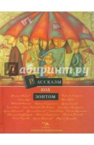 Антология сетевой поэзии. Том 9. Рассказы под зонтом