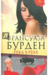 Рука в руке / Бурден Франсуаза
