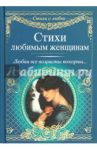 Стихи любимым женщинам