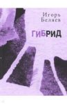 Гибрид: Для чтения вслух / Беляев Игорь Константинович