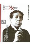 Стихотворения. Стеклянная дверь / Северянин Игорь