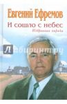 И сошло с небес. Избранная лирика / Ефремов Евгений Дмитриевич