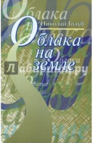 Облака на земле / Голуб Николай