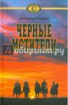 Черные мстители. Литературные римейки произведений классиков советской литературы / Бондарь Александр