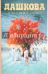 Легкие шаги безумия / Дашкова Полина Викторовна