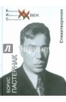 Стихотворения / Пастернак Борис Леонидович