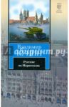Русские на Мариенплац / Кунин Владимир Владимирович