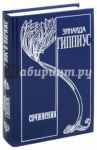 Собрание сочинений. Том 13. У нас в Париже. Литературная и политическая публицистика 1928-1939 гг. / Гиппиус Зинаида Николаевна