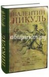 Пером и шпагой. Битва железных канцлеров. Миниатюры / Пикуль Валентин Саввич