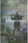 Мертвые не плачут / Абрамов Сергей