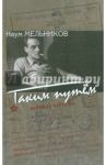Таким путем: повесть, рассказы, из записок корреспондента / Мельников Наум Дмитриевич