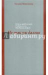 Не так уж далеко / Шипошина Татьяна Владимировна
