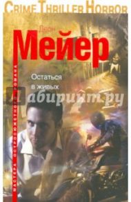 Остаться в живых / Мейер Деон