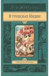 В трущобах Индии / Жаколио Луи