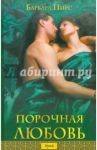 Порочная любовь / Пирс Барбара