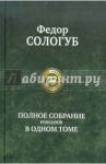 Полное собрание романов в одном томе / Сологуб Федор Кузьмич