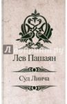 Суд Линча / Пашаян Лев Агасиевич