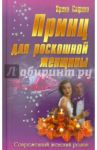 Принц для роскошной женщины / Сафина Ирина