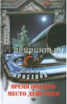 Время полдень. Место действия / Проханов Александр Андреевич
