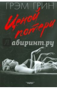 Ценой потери / Грин Грэм