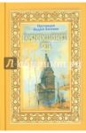 Церковнославянская вязь. Стихи / Протоиерей Андрей Логвинов