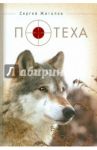 Потеха. Сборник прозы. / Жигалов Сергей Александрович