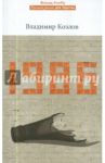 1986 / Козлов Владимир Владимирович