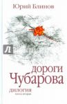 Дороги Чубарова. Дилогия. Книга вторая / Блинов Юрий Михайлович